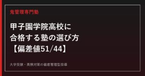 甲子園学院高校に合格する塾の選び方【偏差値51(プレミアム)・44(スタンダード)】甲子園学院高校専門塾が解説