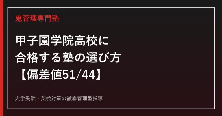 甲子園学院高校に合格する塾の選び方【偏差値51(プレミアム)・44(スタンダード)】甲子園学院高校専門塾が解説