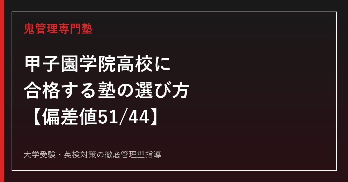 甲子園学院高校に合格する塾の選び方【偏差値51(プレミアム)・44(スタンダード)】甲子園学院高校専門塾が解説