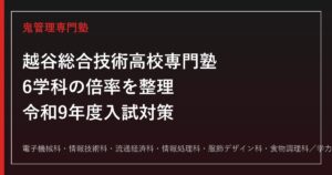 越谷総合技術高校に合格する塾の選び方【6学科・学科別倍率0.43〜1.05倍(令和8年度)】越谷総合技術高校専門塾が解説