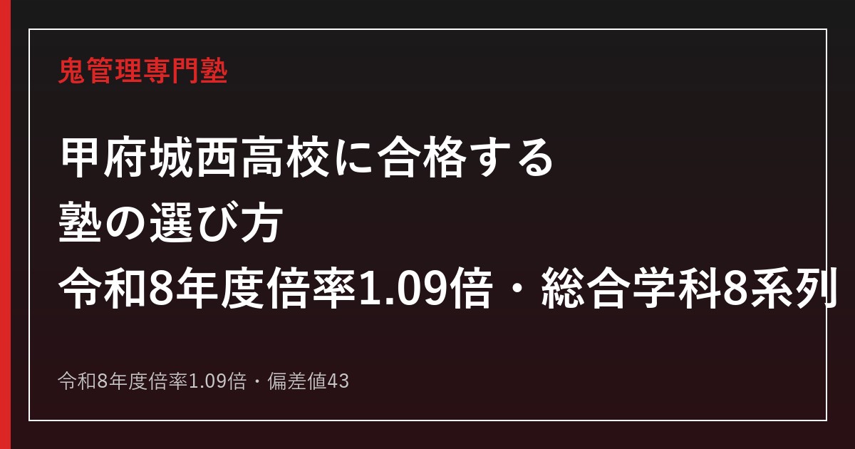 甲府城西高校に合格する塾の選び方｜令和8年度倍率1.09倍・総合学科8系列・偏差値43