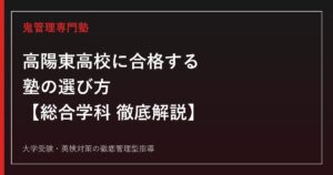 高陽東高校に合格する塾の選び方【総合学科・偏差値49・倍率1.18倍】高陽東高校専門塾が徹底解説