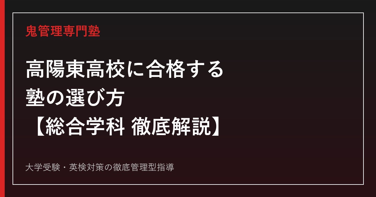 高陽東高校に合格する塾の選び方【総合学科・偏差値49・倍率1.18倍】高陽東高校専門塾が徹底解説