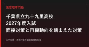 九十九里高校に合格するには？配点735点の内訳と面接対策を解説