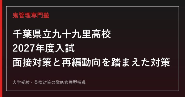 九十九里高校に合格するには？配点735点の内訳と面接対策を解説