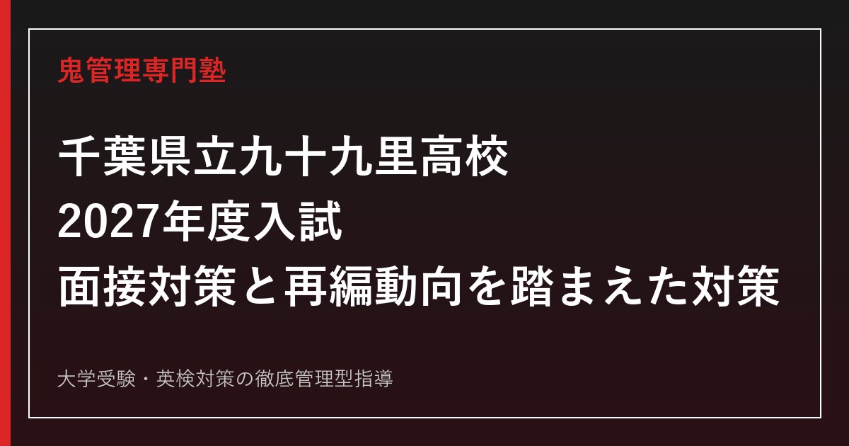 九十九里高校に合格するには？配点735点の内訳と面接対策を解説