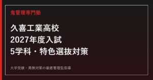 久喜工業高校に合格するには？2027年度入試・5学科と特色選抜対策