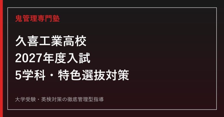 久喜工業高校に合格するには？2027年度入試・5学科と特色選抜対策