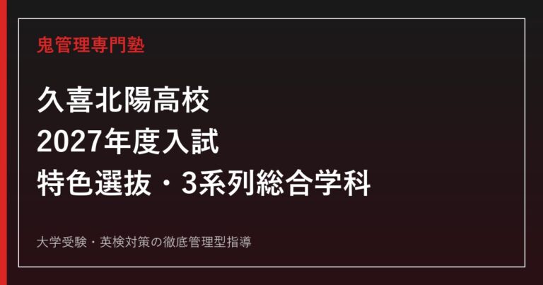 久喜北陽高校専門塾｜2027年度入試・特色選抜と3系列総合学科を徹底解説