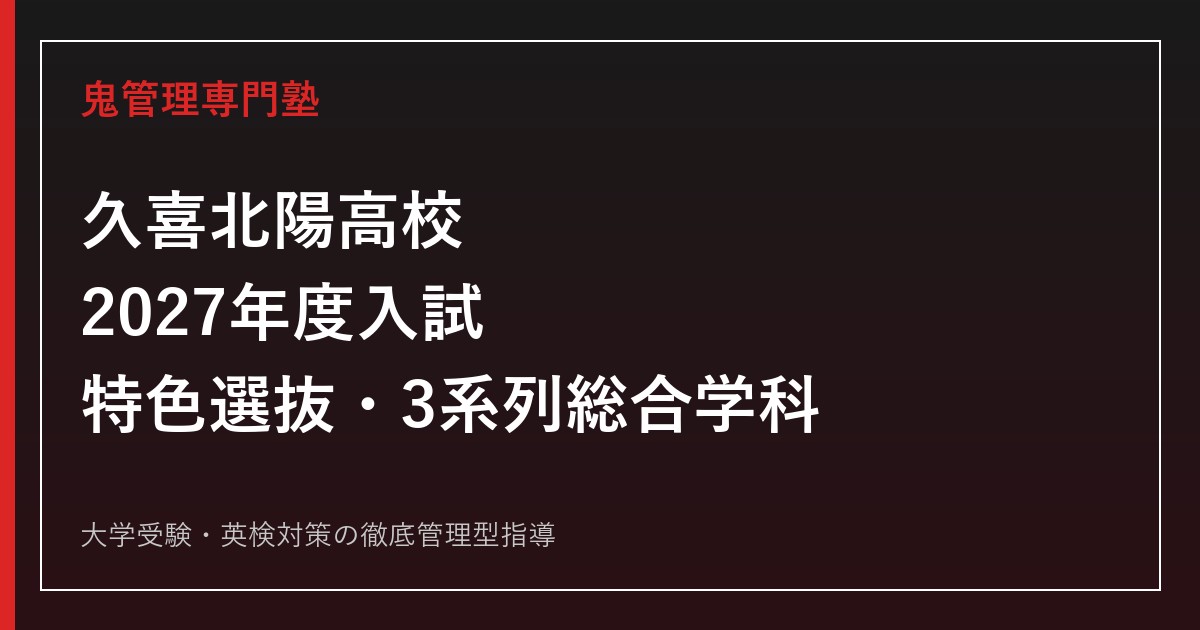 久喜北陽高校専門塾｜2027年度入試・特色選抜と3系列総合学科を徹底解説