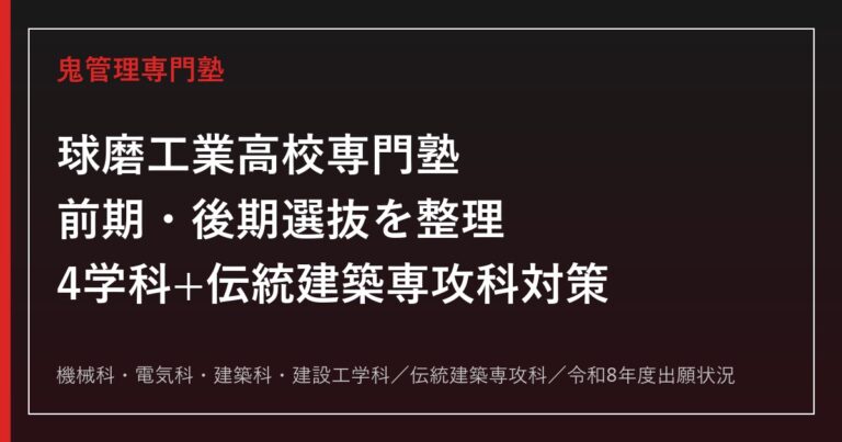 球磨工業高校専門塾｜前期・後期選抜と4学科(機械/電気/建築/建設工学)・伝統建築専攻科対策