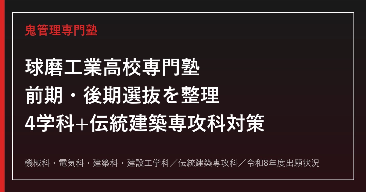 球磨工業高校専門塾｜前期・後期選抜と4学科(機械/電気/建築/建設工学)・伝統建築専攻科対策