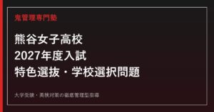 熊谷女子高校専門塾｜2027年度入試の特色選抜80%・学校選択問題を徹底解説【偏差値63】
