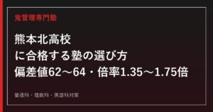 熊本北高校に合格する塾の選び方【高校入試倍率1.35〜1.75倍・偏差値62〜64】熊本北高校専門塾が徹底解説