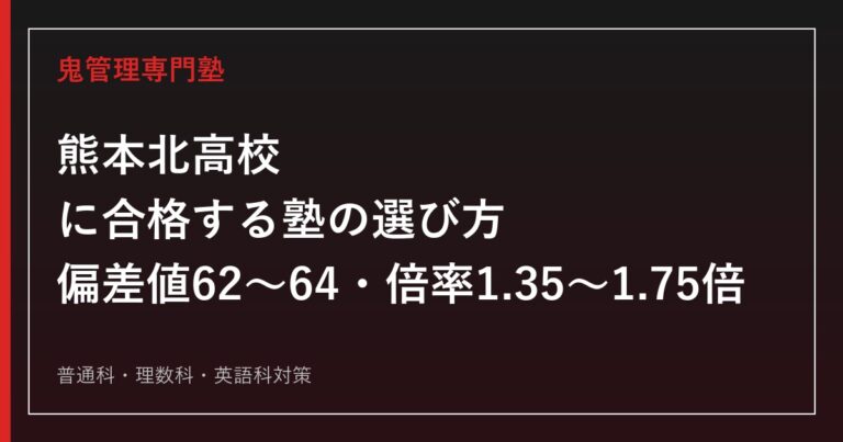 熊本北高校に合格する塾の選び方【高校入試倍率1.35〜1.75倍・偏差値62〜64】熊本北高校専門塾が徹底解説