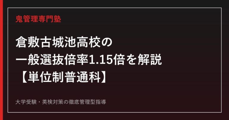 倉敷古城池高校の一般選抜倍率1.15倍を岡山県教育委員会データで解説【単位制普通科1学科】倉敷古城池高校専門塾