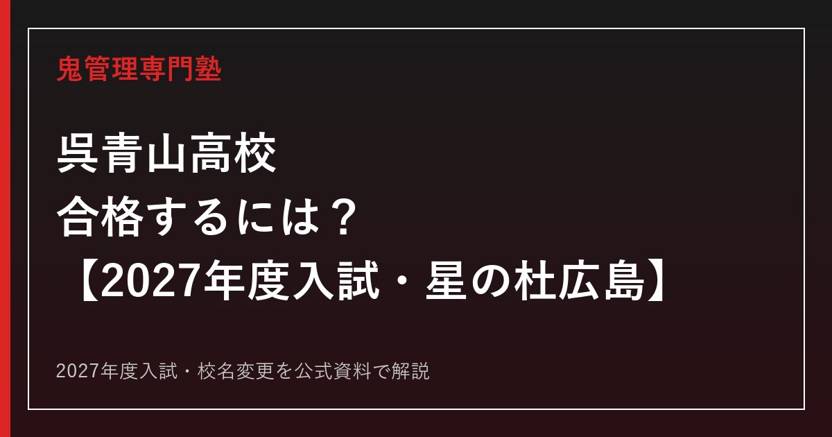 呉青山高校に合格するには？2027年度入試・星の杜広島への改称・総合型入試