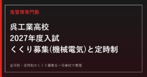 呉工業高校に合格するには？2027年度入試・くくり募集(機械電気)と定時制対策