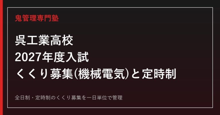呉工業高校に合格するには？2027年度入試・くくり募集(機械電気)と定時制対策
