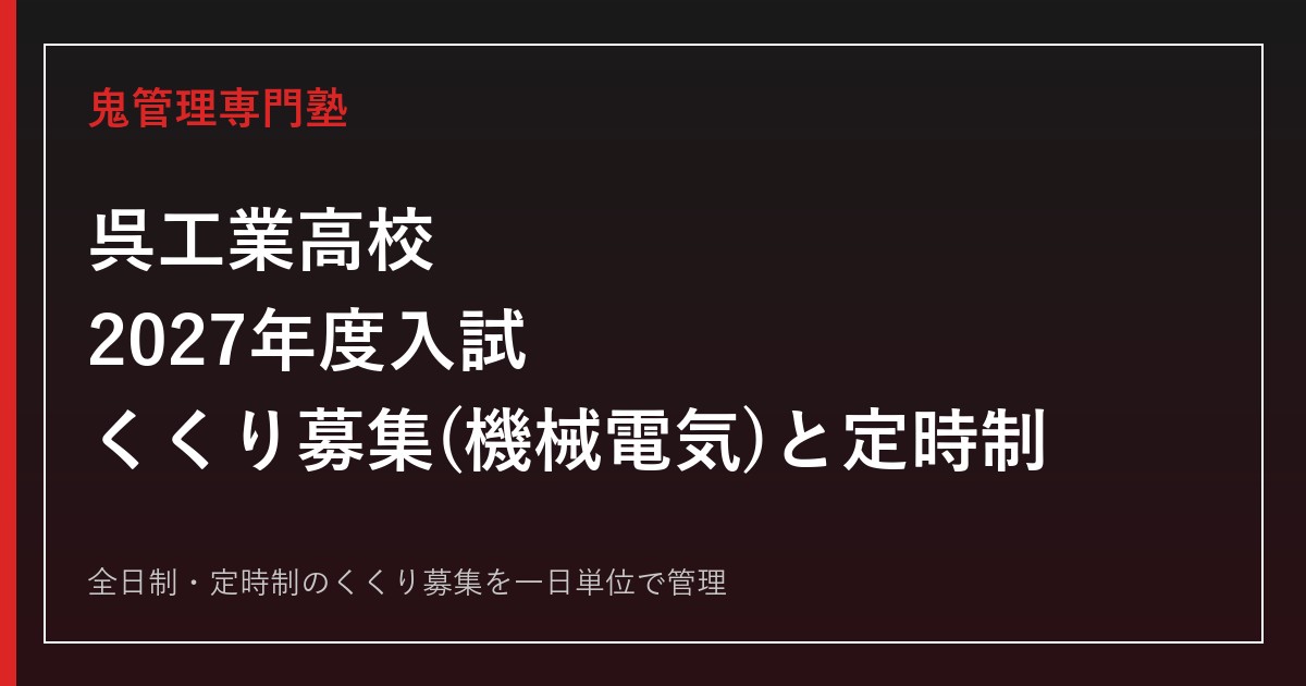 呉工業高校に合格するには？2027年度入試・くくり募集(機械電気)と定時制対策