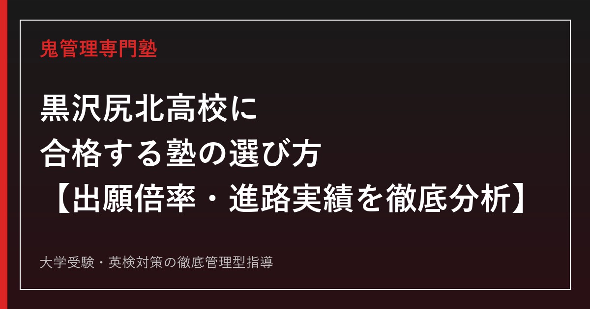 黒沢尻北高校に合格する塾の選び方【出願倍率2026年度0.93倍・国公立大118名合格・偏差値53】黒沢尻北高校専門塾が解説