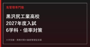 黒沢尻工業高校に合格するには？2027年度入試・6学科・倍率対策