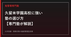 久留米学園高校に強い塾の選び方【普通科2コース・総合学科6系列/専願・一般入試】久留米学園高校専門塾が解説
