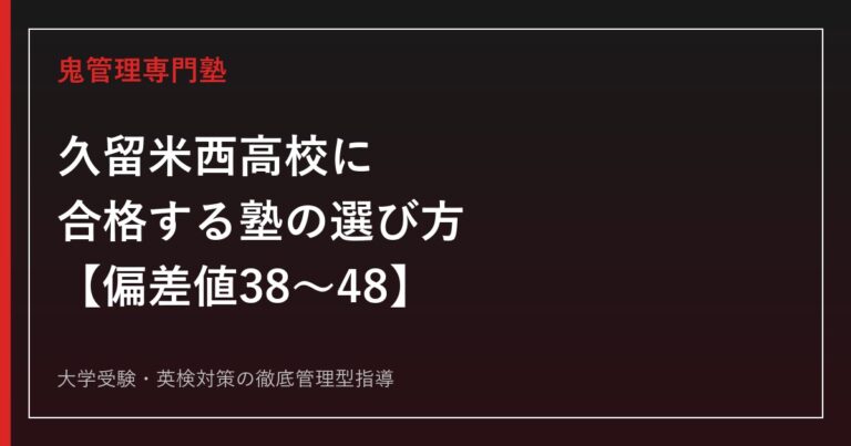久留米西高校に合格する塾の選び方【偏差値38〜48・一般選抜実質倍率1.00倍/日東駒専中心】久留米西高校専門塾が解説