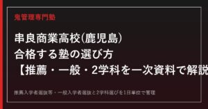 串良商業高校(鹿児島)専門塾｜2学科と鹿児島県公立高校入試(推薦・一般)を一次資料で解説