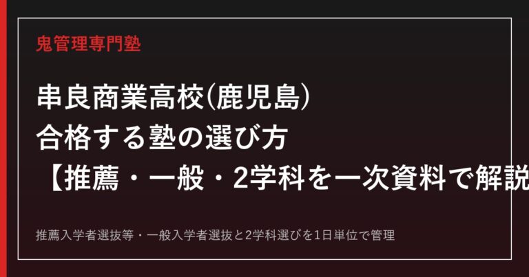 串良商業高校(鹿児島)専門塾｜2学科と鹿児島県公立高校入試(推薦・一般)を一次資料で解説