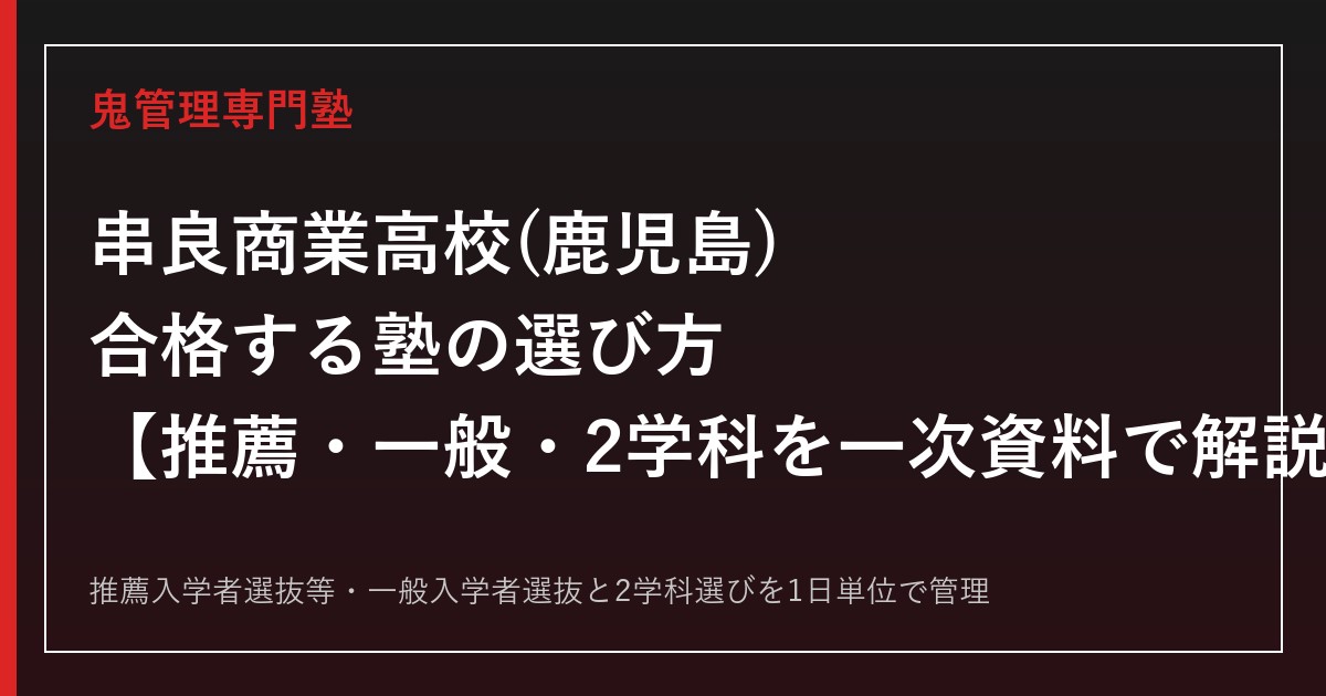 串良商業高校(鹿児島)専門塾｜2学科と鹿児島県公立高校入試(推薦・一般)を一次資料で解説