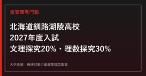 釧路湖陵高校に合格するには？2027年度文理探究20%・理数探究30%対策