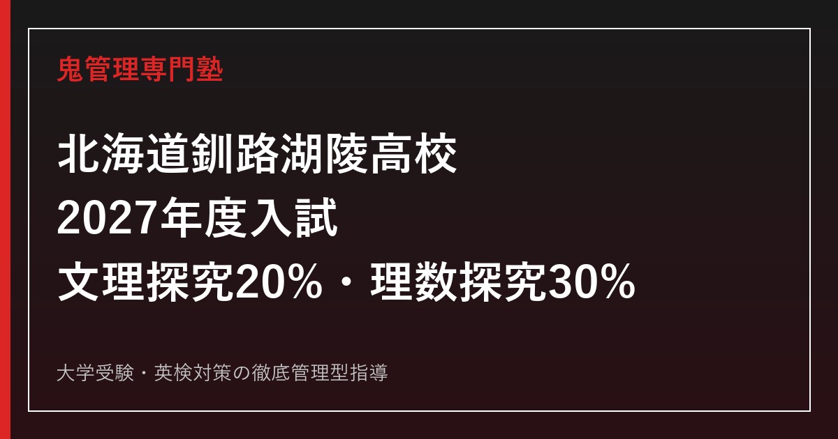 釧路湖陵高校に合格するには？2027年度文理探究20%・理数探究30%対策
