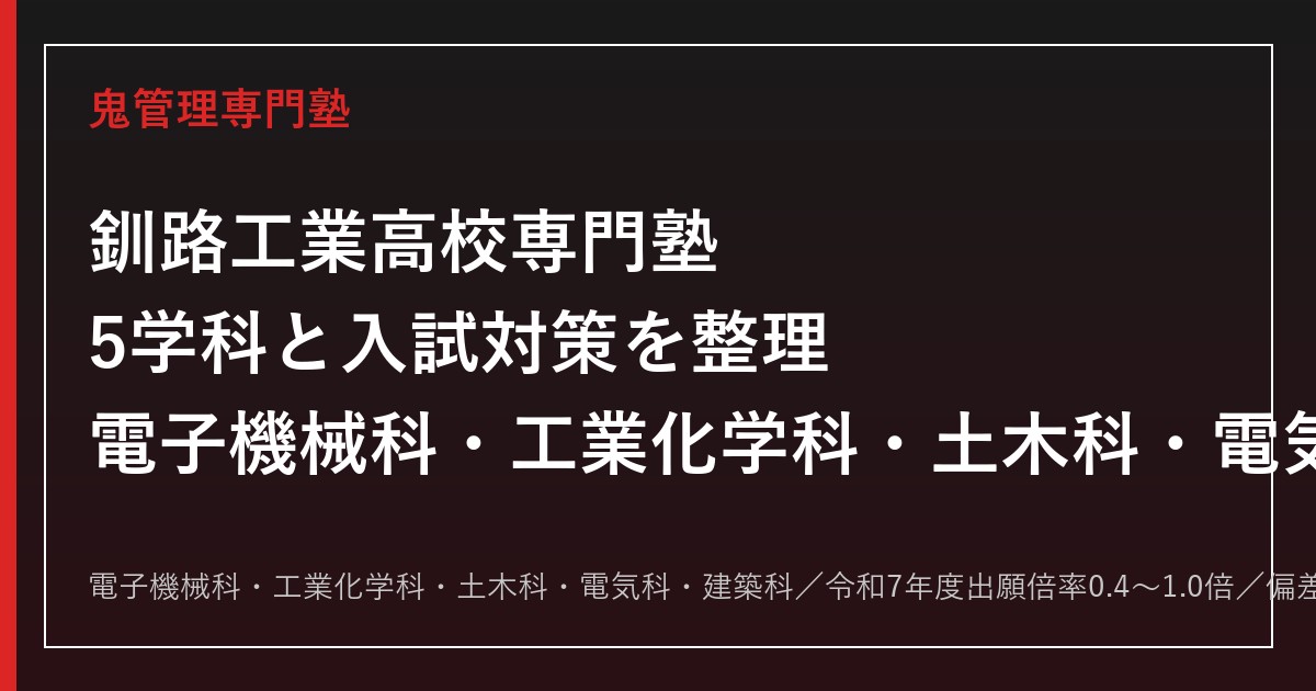 釧路工業高校専門塾｜電子機械科・工業化学科・土木科・電気科・建築科5学科と入試対策
