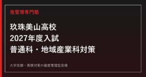 玖珠美山高校に合格するには？2027年度推薦・一般と普通科・地域産業科対策