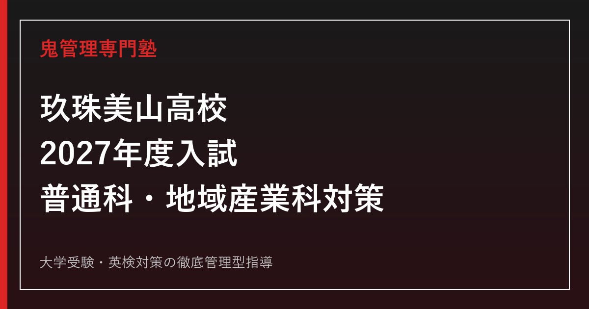 玖珠美山高校に合格するには？2027年度推薦・一般と普通科・地域産業科対策