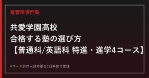 共愛学園高校に合格する塾の選び方｜普通科/英語科の特進・進学4コース【2027年度入試】