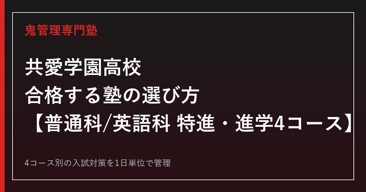 共愛学園高校に合格する塾の選び方｜普通科/英語科の特進・進学4コース【2027年度入試】