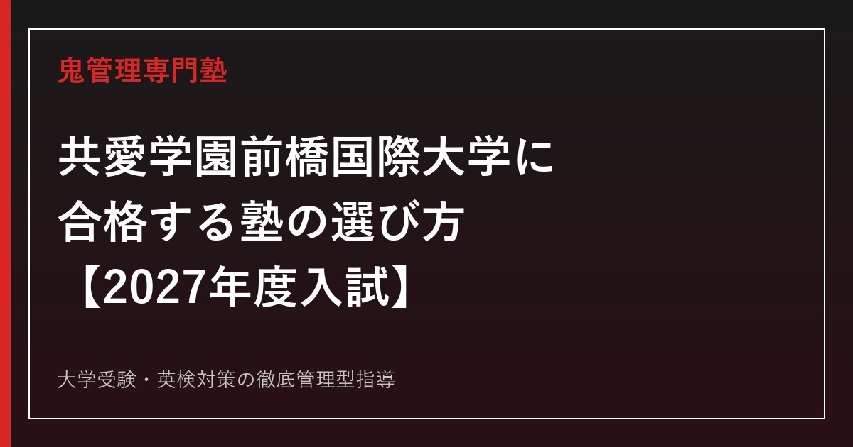共愛学園前橋国際大学に合格する塾の選び方【2027年度入試】