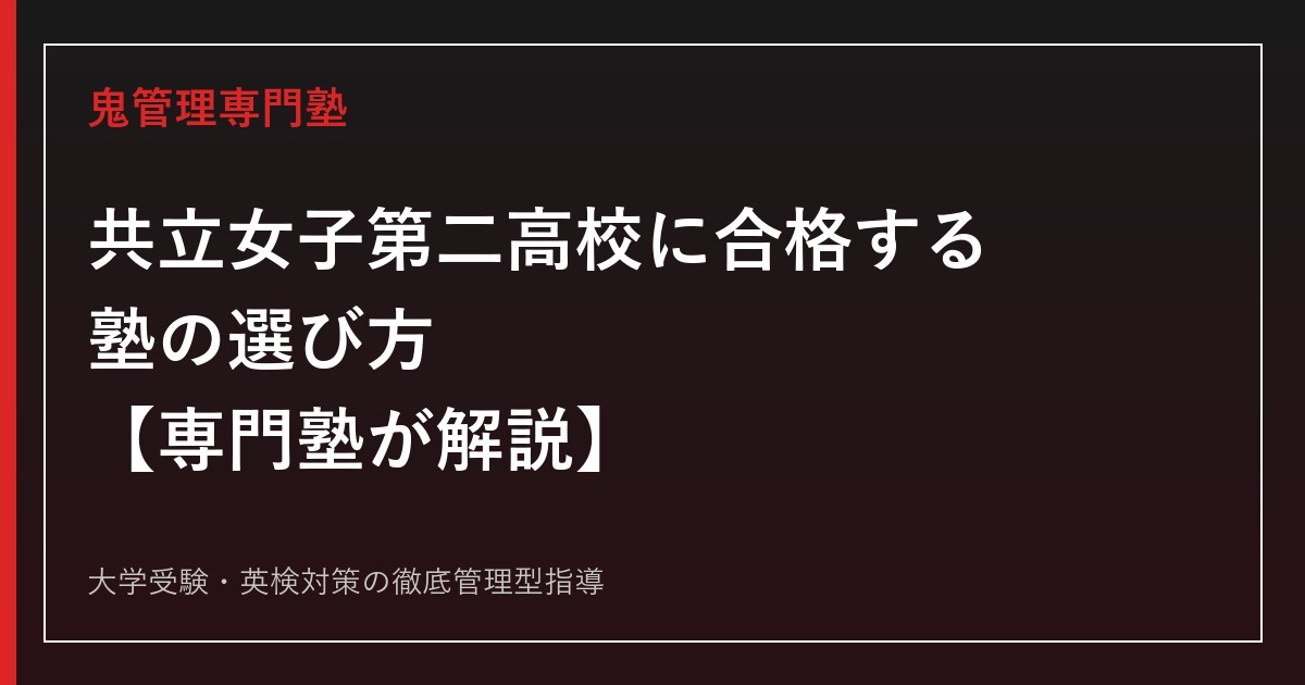 共立女子第二高校に合格する塾の選び方【偏差値55〜57・推薦入試倍率1.0倍】共立女子第二高校専門塾が解説