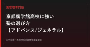 京都廣学館高校に強い塾の選び方【アドバンス偏差値48・2026年度入試 前期/後期日程・専願/併願の試験内容を徹底解説】京都廣学館高校専門塾が解説