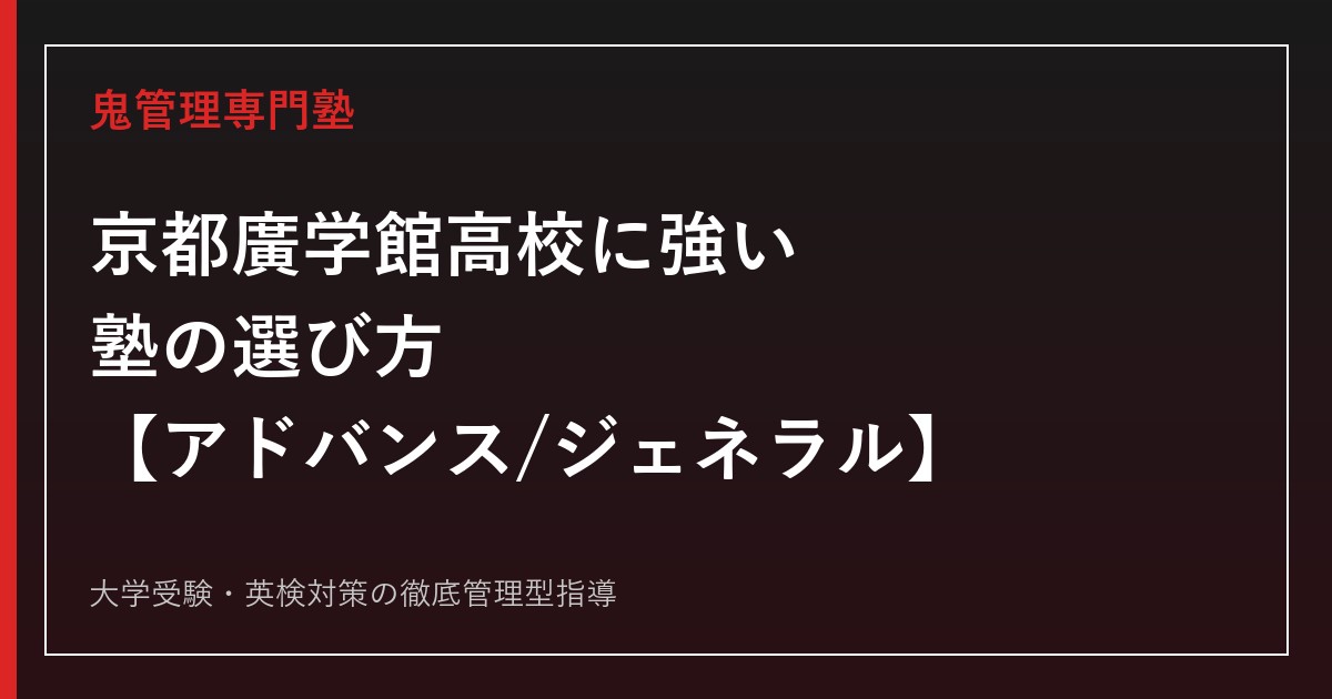 京都廣学館高校に強い塾の選び方【アドバンス偏差値48・2026年度入試 前期/後期日程・専願/併願の試験内容を徹底解説】京都廣学館高校専門塾が解説