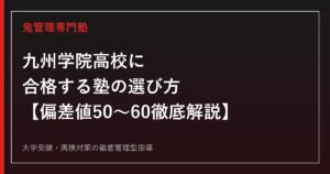 九州学院高校に合格する塾の選び方【偏差値50〜60・入試倍率2.09倍を徹底解説】九州学院高校専門塾が解説