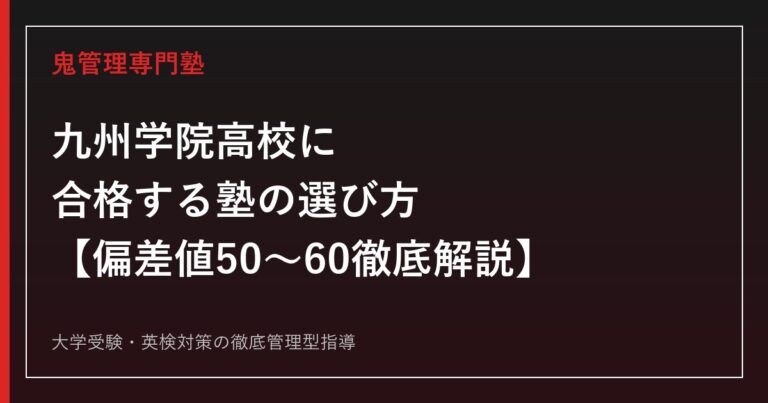 九州学院高校に合格する塾の選び方【偏差値50〜60・入試倍率2.09倍を徹底解説】九州学院高校専門塾が解説