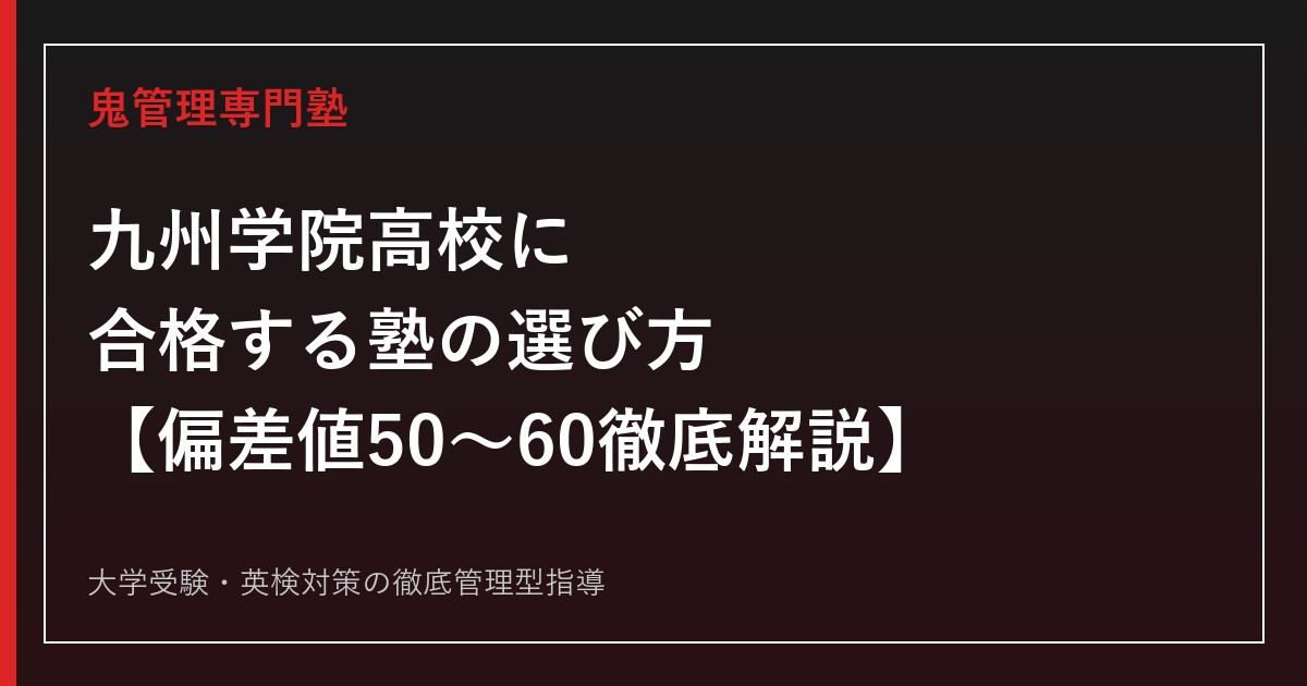 九州学院高校に合格する塾の選び方【偏差値50〜60・入試倍率2.09倍を徹底解説】九州学院高校専門塾が解説