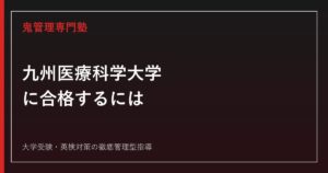 九州医療科学大学(旧九州保健福祉大学)に合格するには？5学部6学科の入試を解説