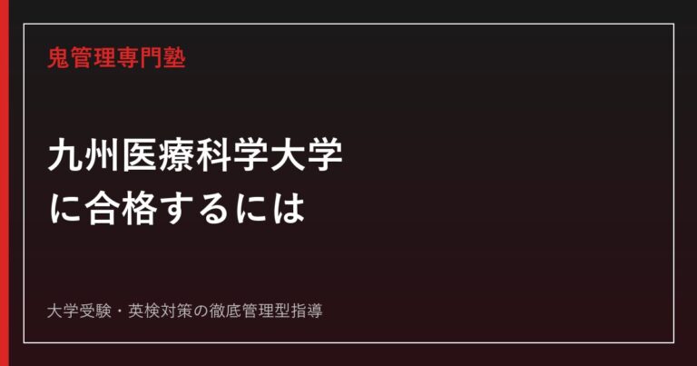 九州医療科学大学(旧九州保健福祉大学)に合格するには？5学部6学科の入試を解説