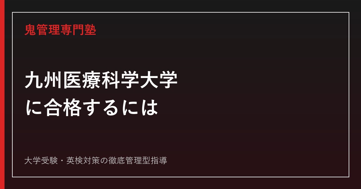 九州医療科学大学(旧九州保健福祉大学)に合格するには？5学部6学科の入試を解説