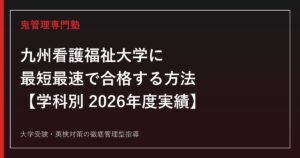 九州看護福祉大学に最短最速で合格する方法【学科別2026年度実績】九州看護福祉大学専門塾が徹底解説