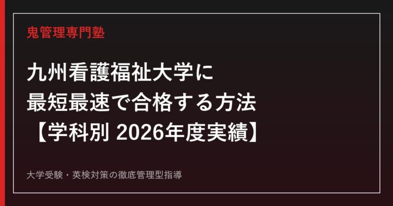九州看護福祉大学に最短最速で合格する方法【学科別2026年度実績】九州看護福祉大学専門塾が徹底解説